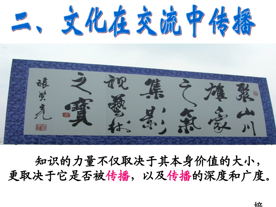 文化在交流中传播_第1页