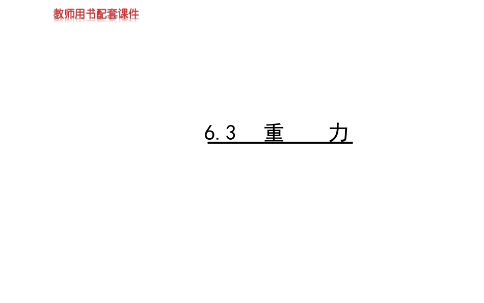 《6.3重力》课件7_第1页