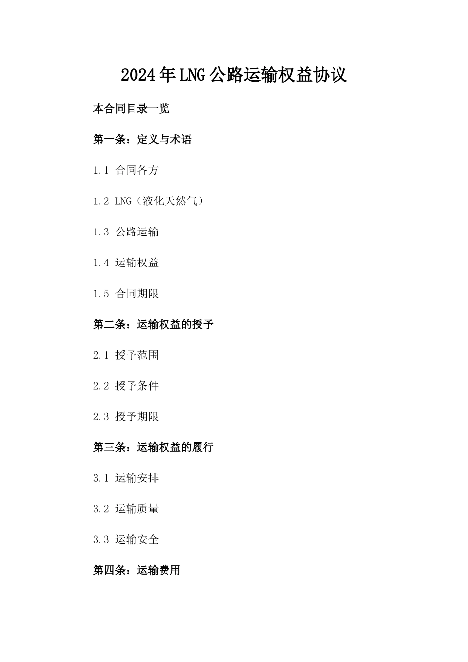 2024年LNG公路运输权益协议_第2页