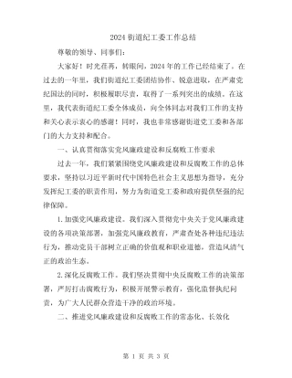 2024街道纪工委工作总结