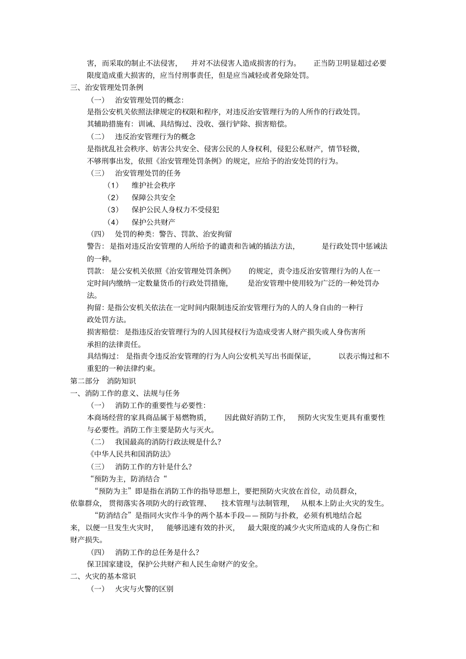 商场保安员技能训练手册_第3页