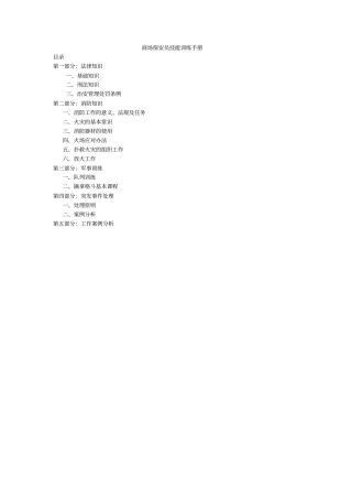 商场保安员技能训练手册