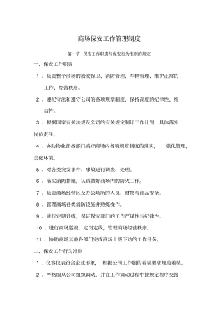 商场保安工作管理制度