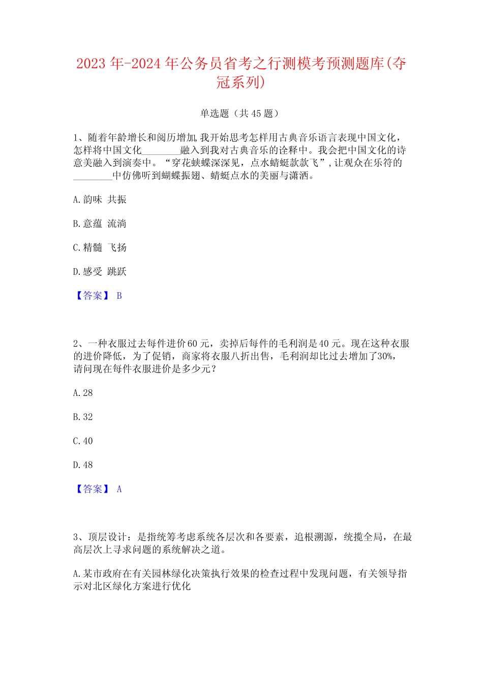 2023年-2024年公务员省考之行测模考预测题库(夺冠系列)_第1页