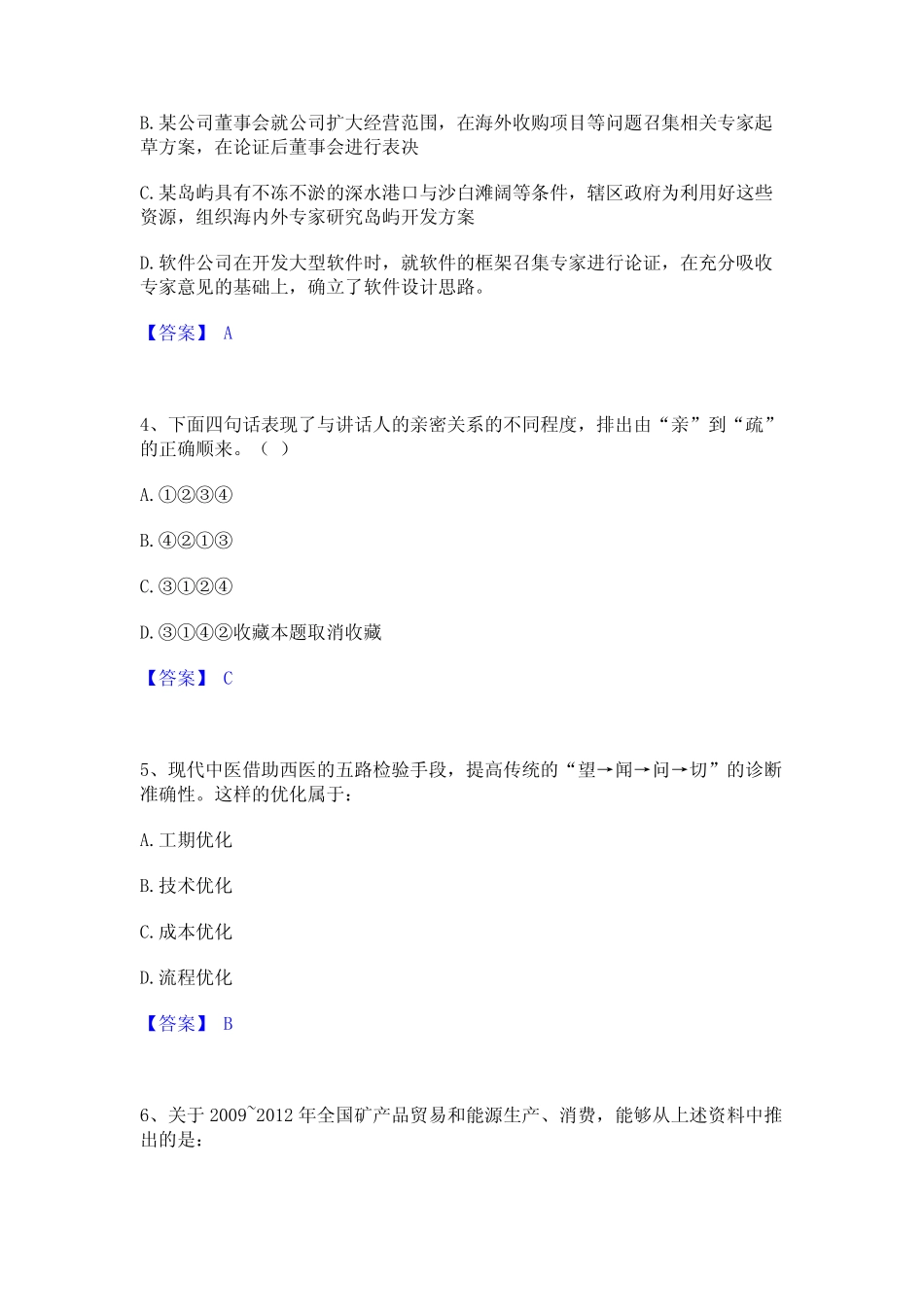 2023年-2024年公务员省考之行测模考预测题库(夺冠系列)_第2页