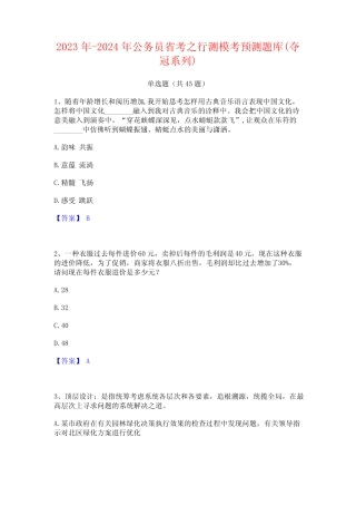 2023年-2024年公务员省考之行测模考预测题库(夺冠系列)