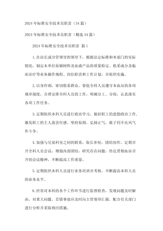 2024年标准安全技术员职责(34篇) 