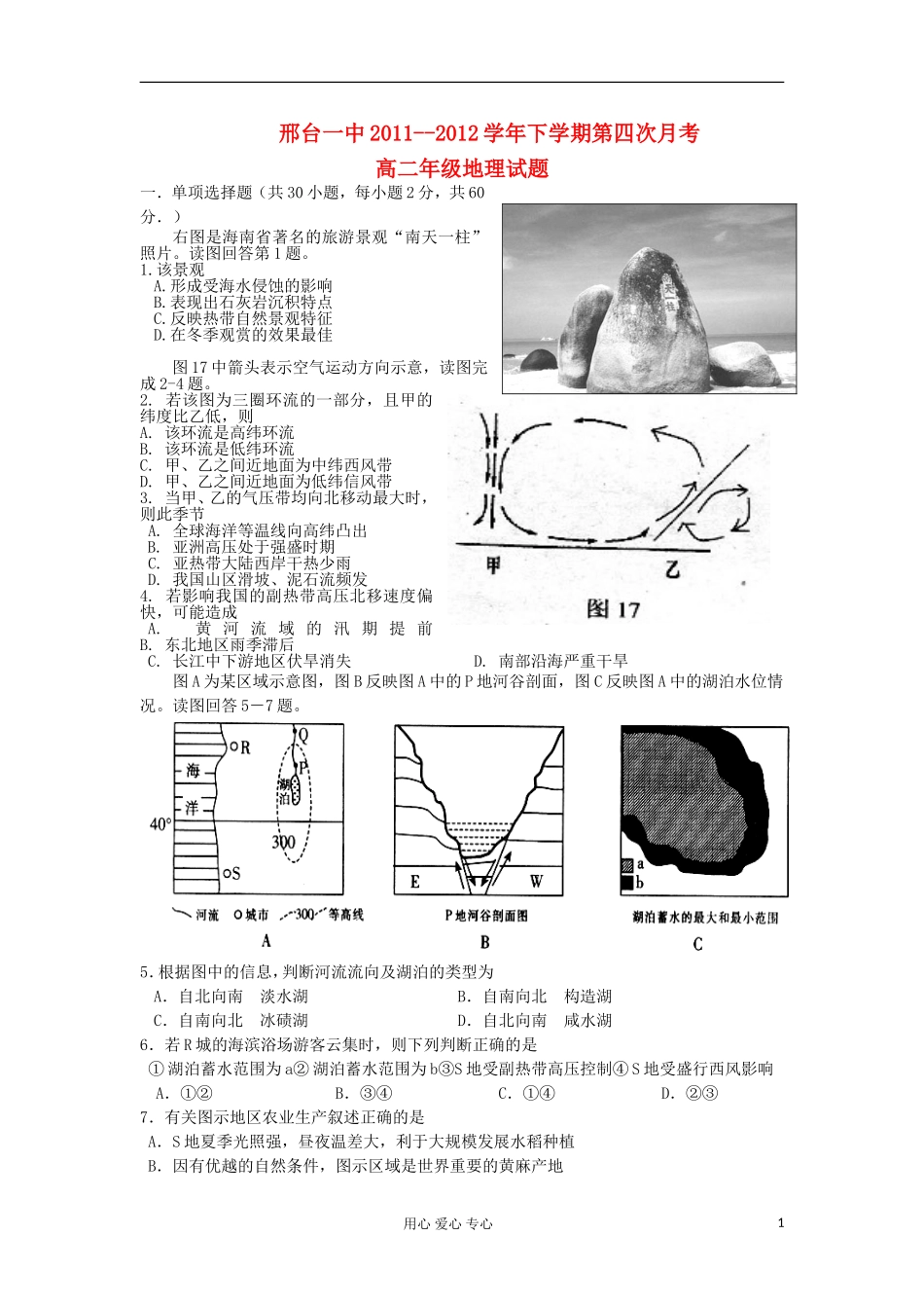 河北省邢台一中2011-2012学年高二地理下学期第四次月考试题_第1页