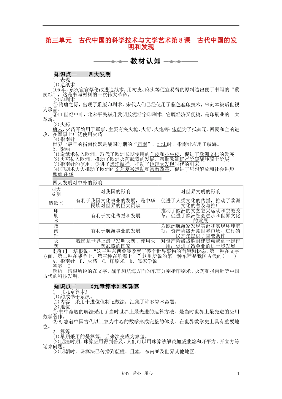10-11学年高中历史-第3单元-古代中国的科学技术与文学艺术-第8-10课同步学案-新人教版必修3_第1页