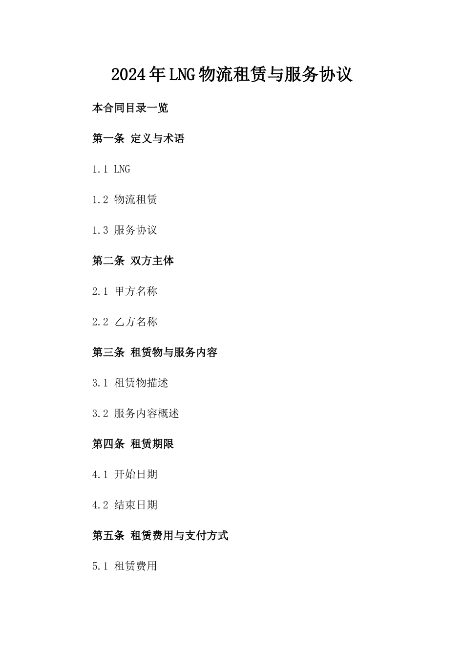 2024年LNG物流租赁与服务协议_第2页