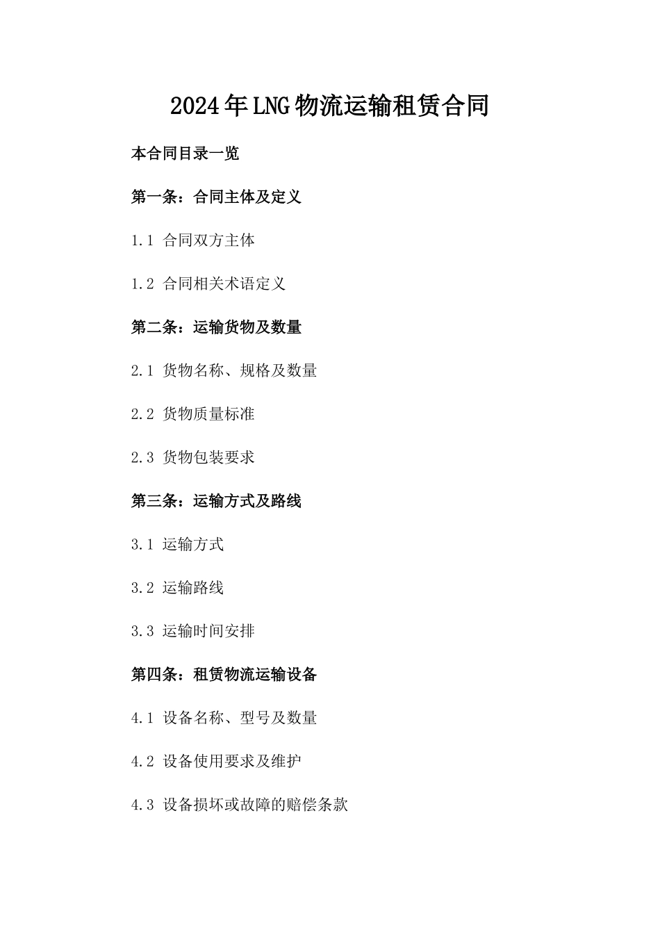 2024年LNG物流运输租赁合同_第2页