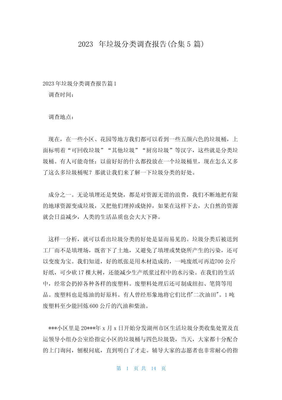 2023年垃圾分类调查报告(合集5篇) _第1页