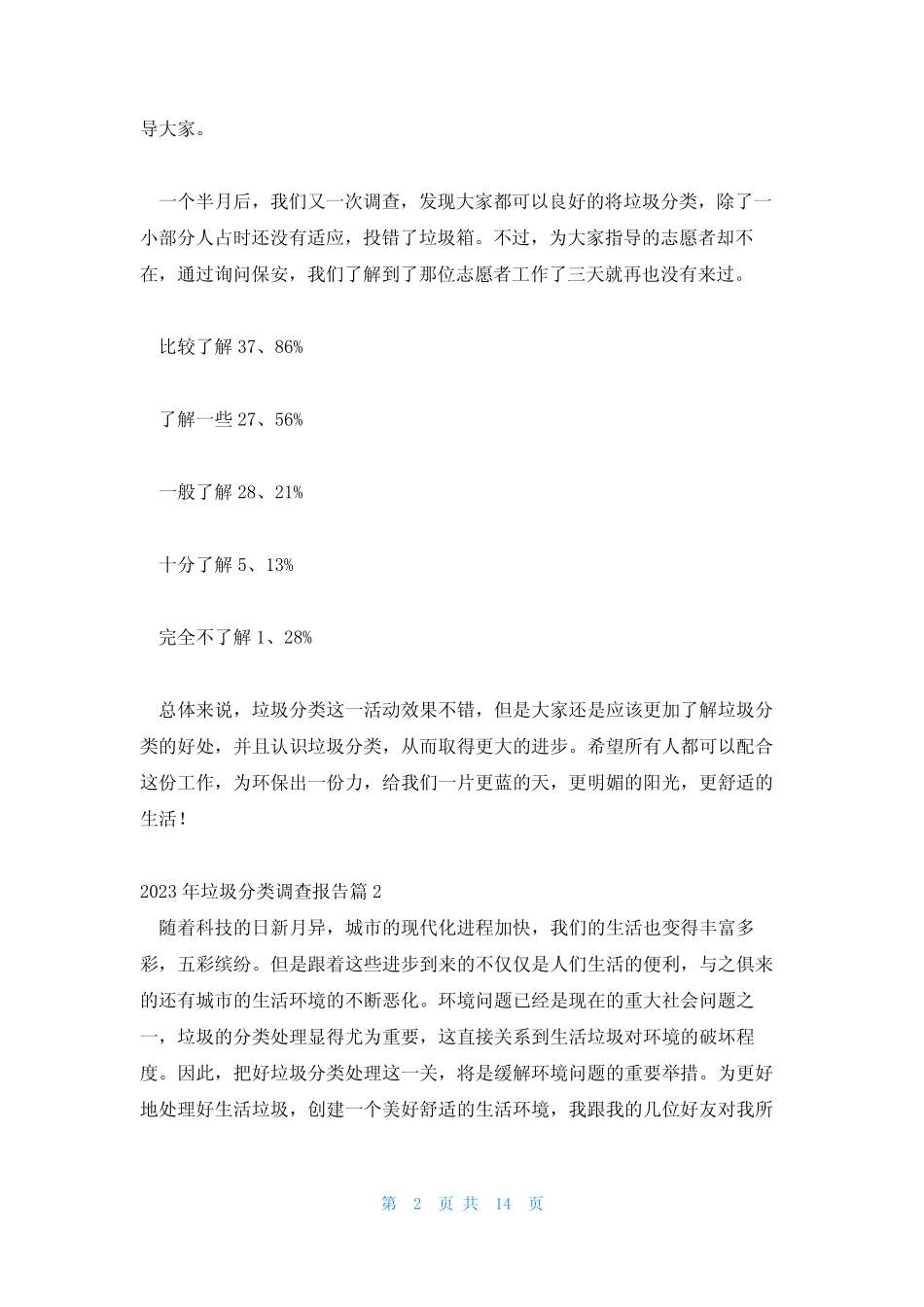 2023年垃圾分类调查报告(合集5篇) _第2页