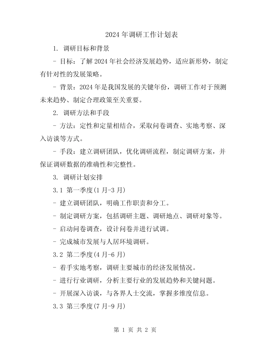 2024年调研工作计划表_第1页
