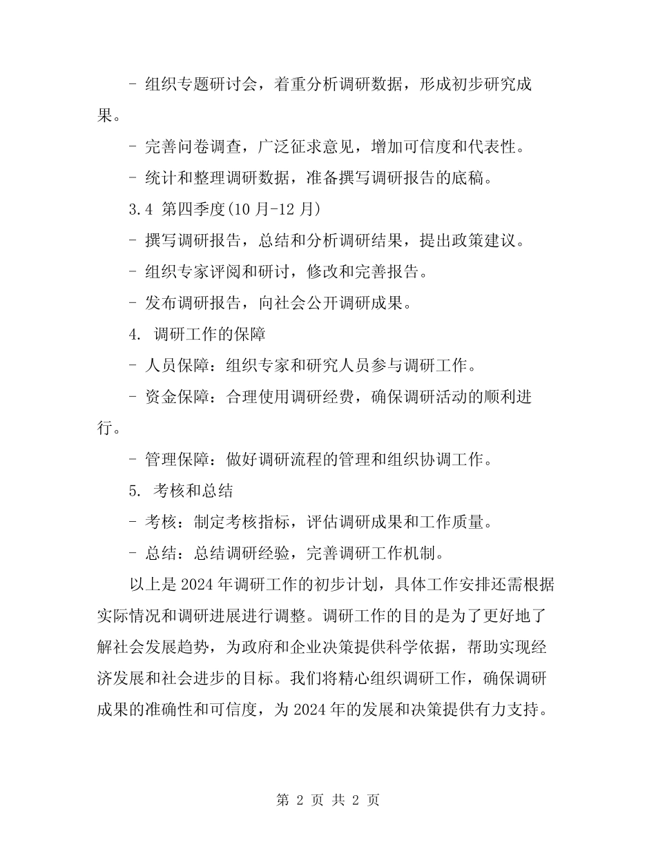 2024年调研工作计划表_第2页