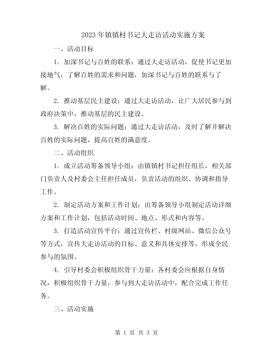 2023年镇镇村书记大走访活动实施方案_第1页