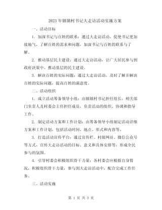 2023年镇镇村书记大走访活动实施方案