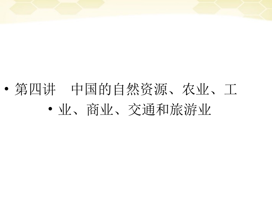【红对勾】2012高三地理一轮复习-3-2-4中国的自然资源、农业、工业、商业、交通和旅游业讲与练课件-湘教版_第1页
