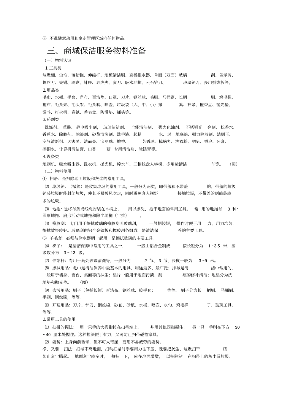 商场保洁全套方案全_第3页