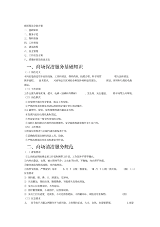 商场保洁全套方案全