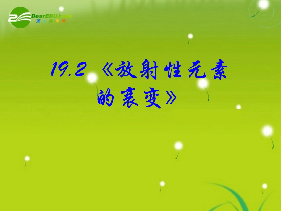 高中物理-19.2《放射性元素的衰变》精品课件-新版人教版选修3-5_第2页