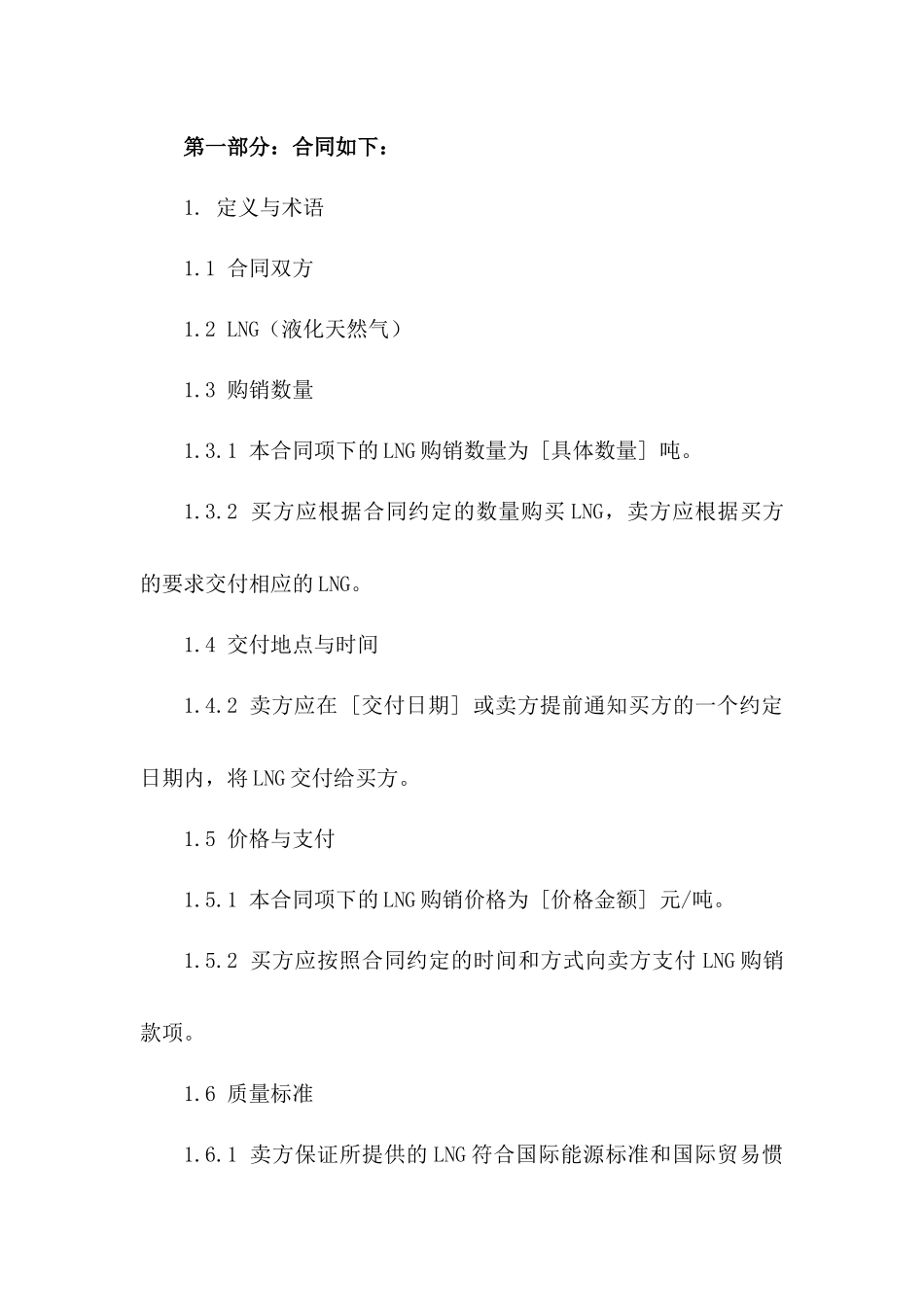 2024年LNG购销合同新范本_第3页