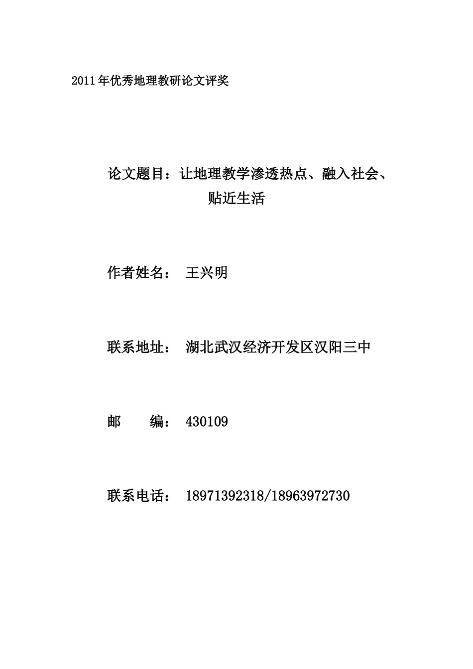 让地理教学渗透热点、融入社会、贴近生活_第1页