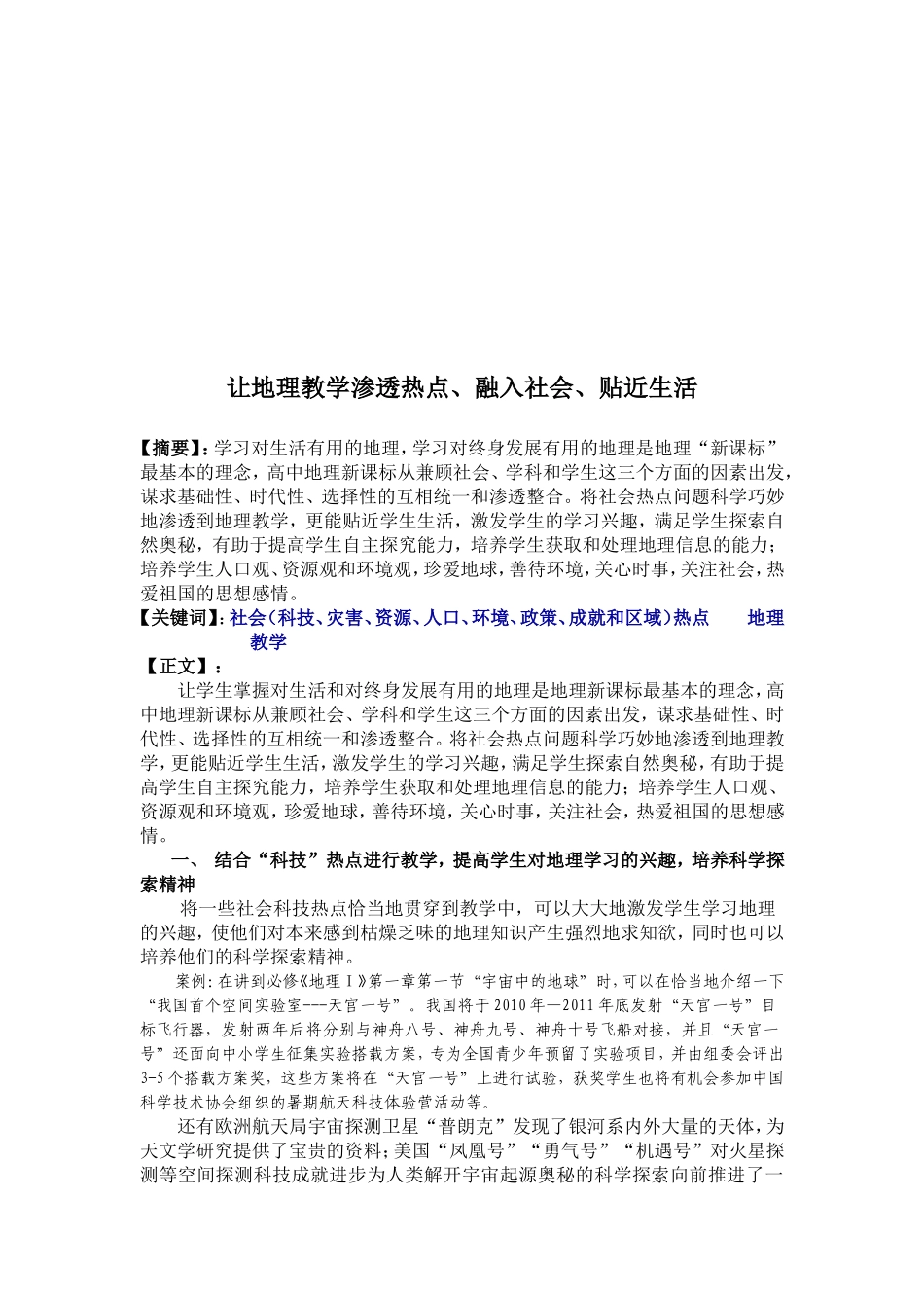 让地理教学渗透热点、融入社会、贴近生活_第2页