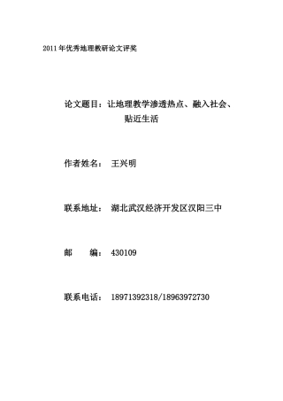 让地理教学渗透热点、融入社会、贴近生活