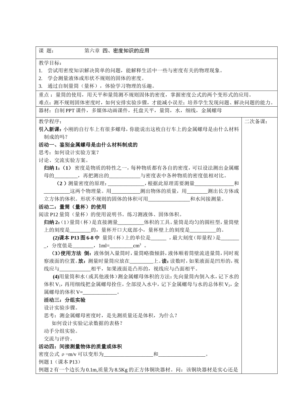 6.4密度知识的应用(教案)_第1页