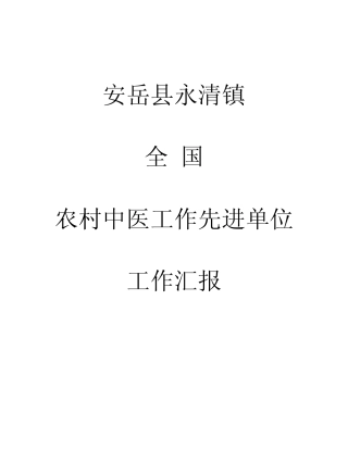 2012永清政府创建全国农村中医工作先进单位期满复核工作汇报