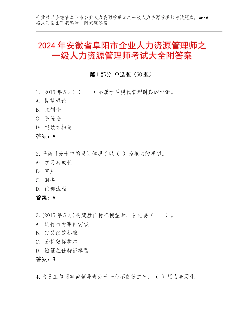 2024年安徽省阜阳市企业人力资源管理师之一级人力资源管理师考试大全附答案_第1页