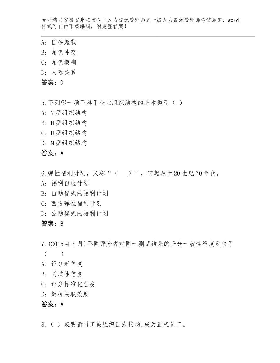 2024年安徽省阜阳市企业人力资源管理师之一级人力资源管理师考试大全附答案_第2页