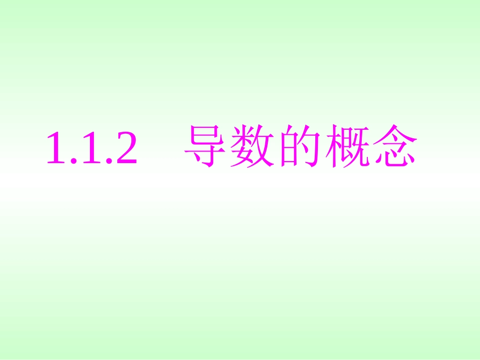 1.1.2导数的概念_第1页