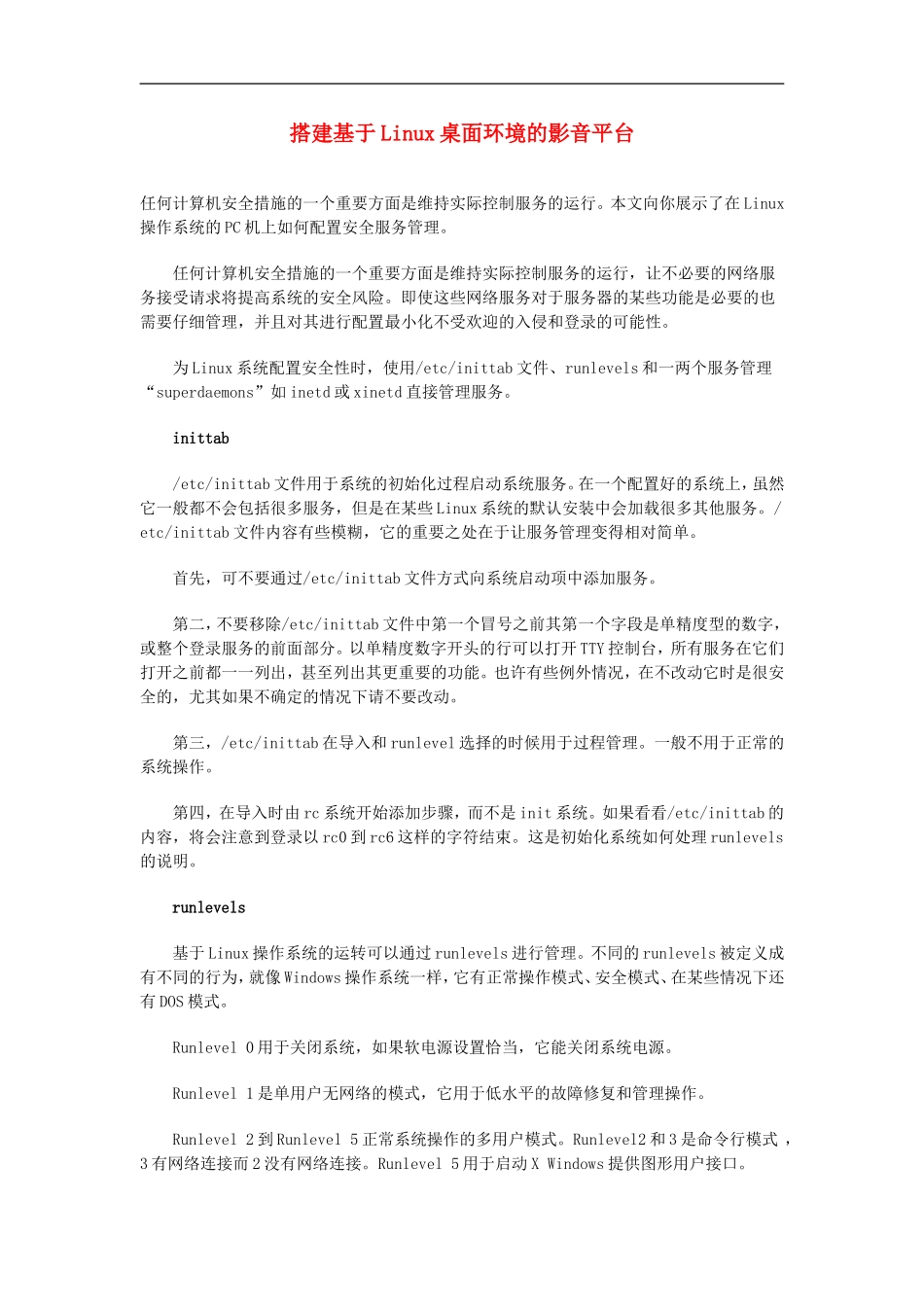 高中信息技术教学论文-搭建基于Linux桌面环境的影音平台_第1页