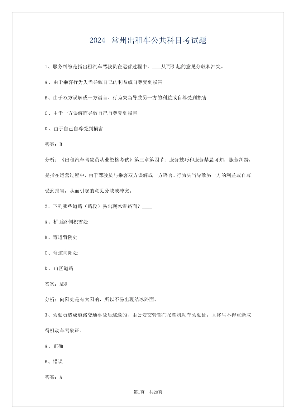 2024常州出租车公共科目考试题 _第1页