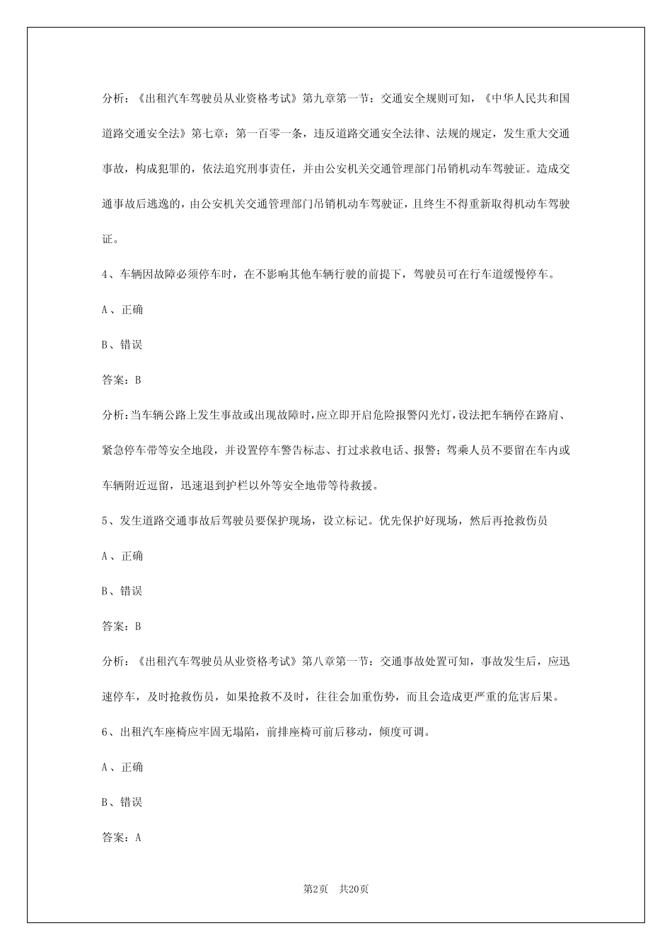 2024常州出租车公共科目考试题 _第2页