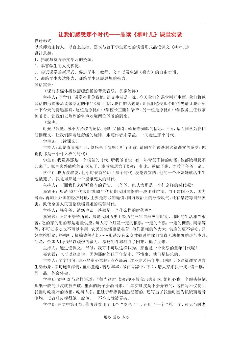 七年级语文下册-让我们感受那个时代—品读《柳叶儿》课堂实录-苏教版_第1页