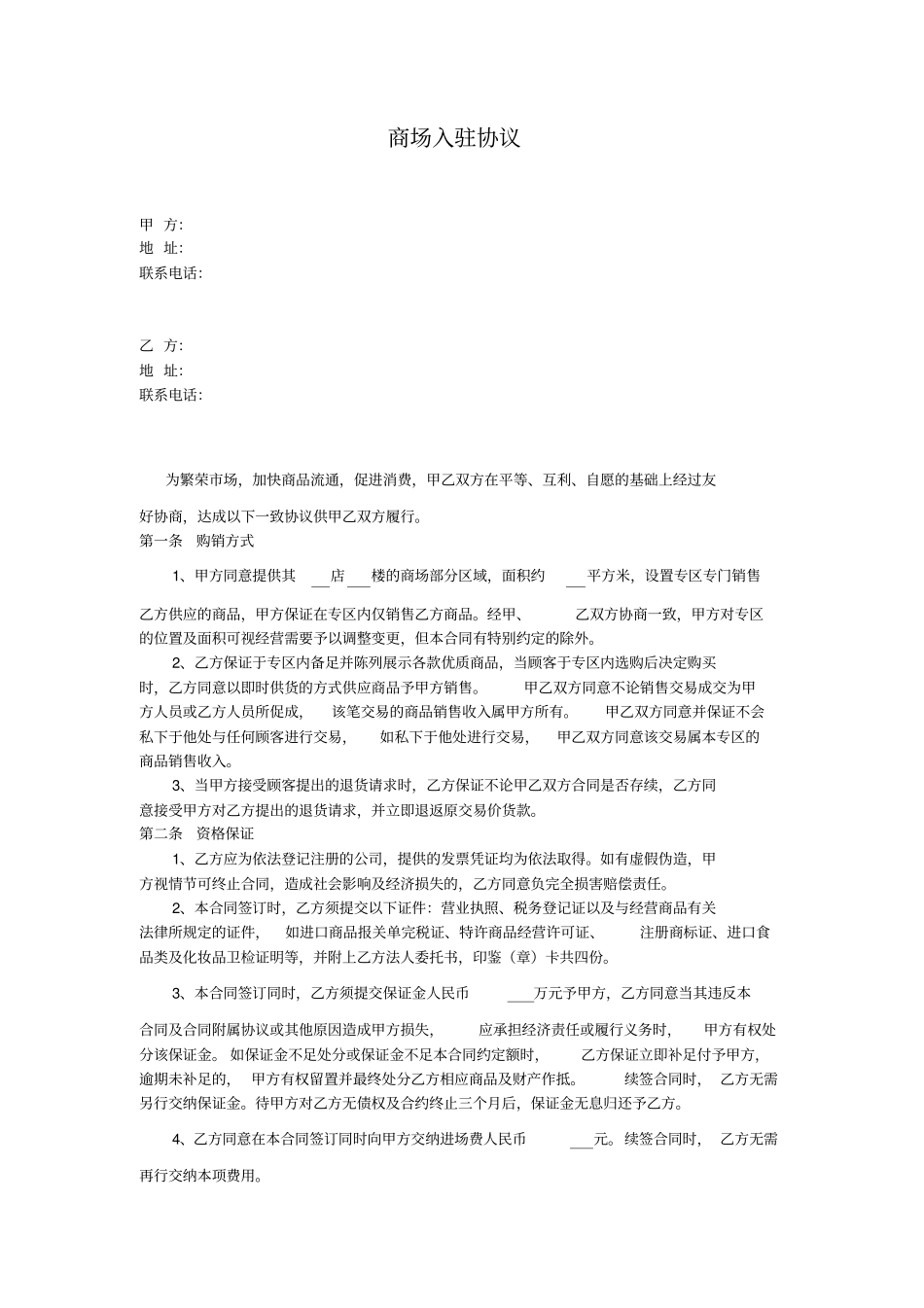 商场入驻协议_第1页