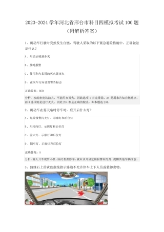2023-2024学年河北省邢台市科目四模拟考试100题(附解析答案) 