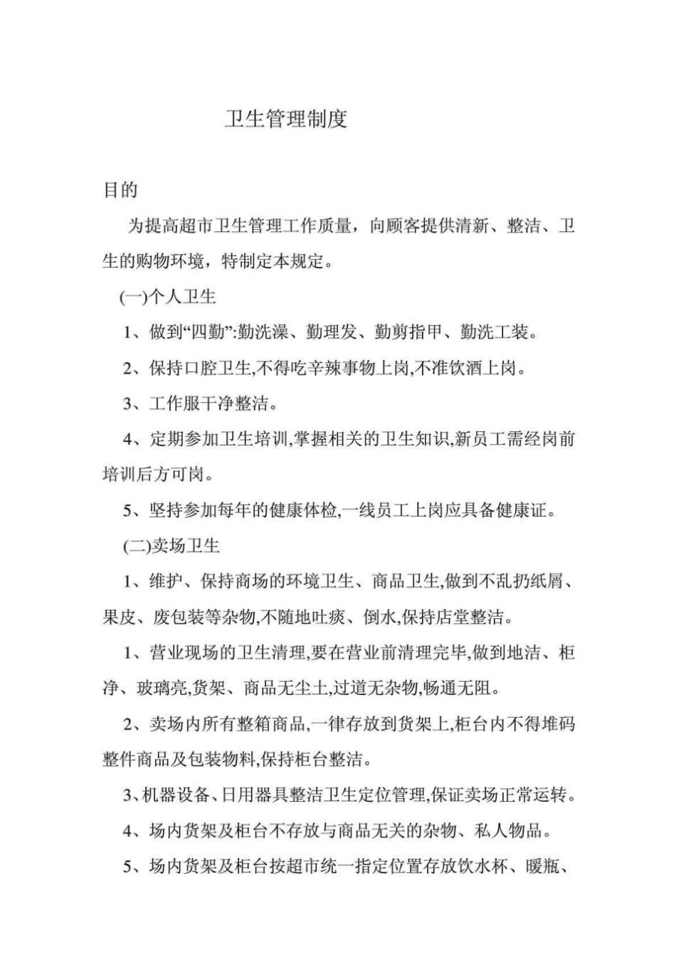 商场卫生管理制度_第1页