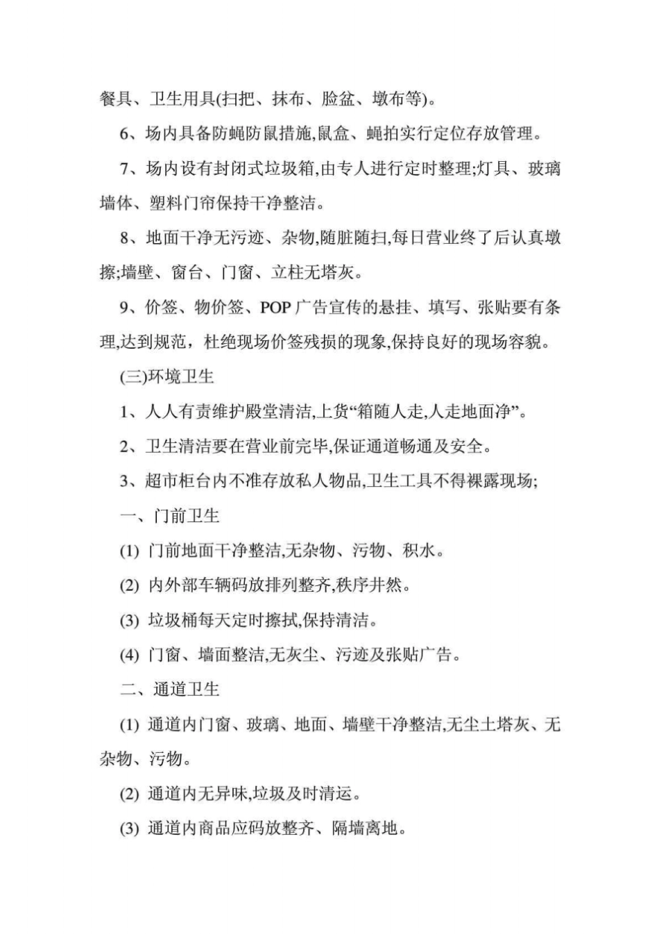 商场卫生管理制度_第2页