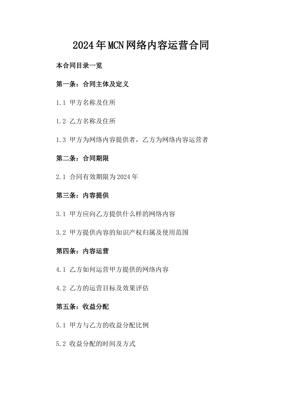 2024年MCN网络内容运营合同_第2页