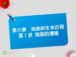 【三维方案】2013届高三生物一轮复习-1.6.1细胞的增殖课件