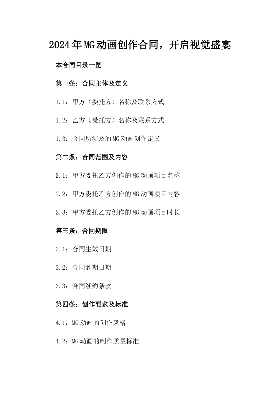 2024年MG动画创作合同，开启视觉盛宴_第2页