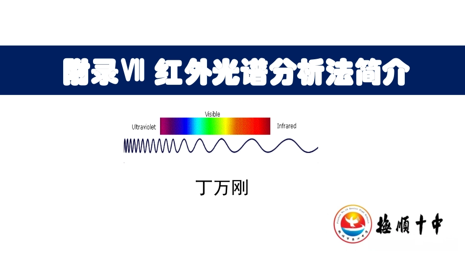 二、红外光谱分析法简介_第1页