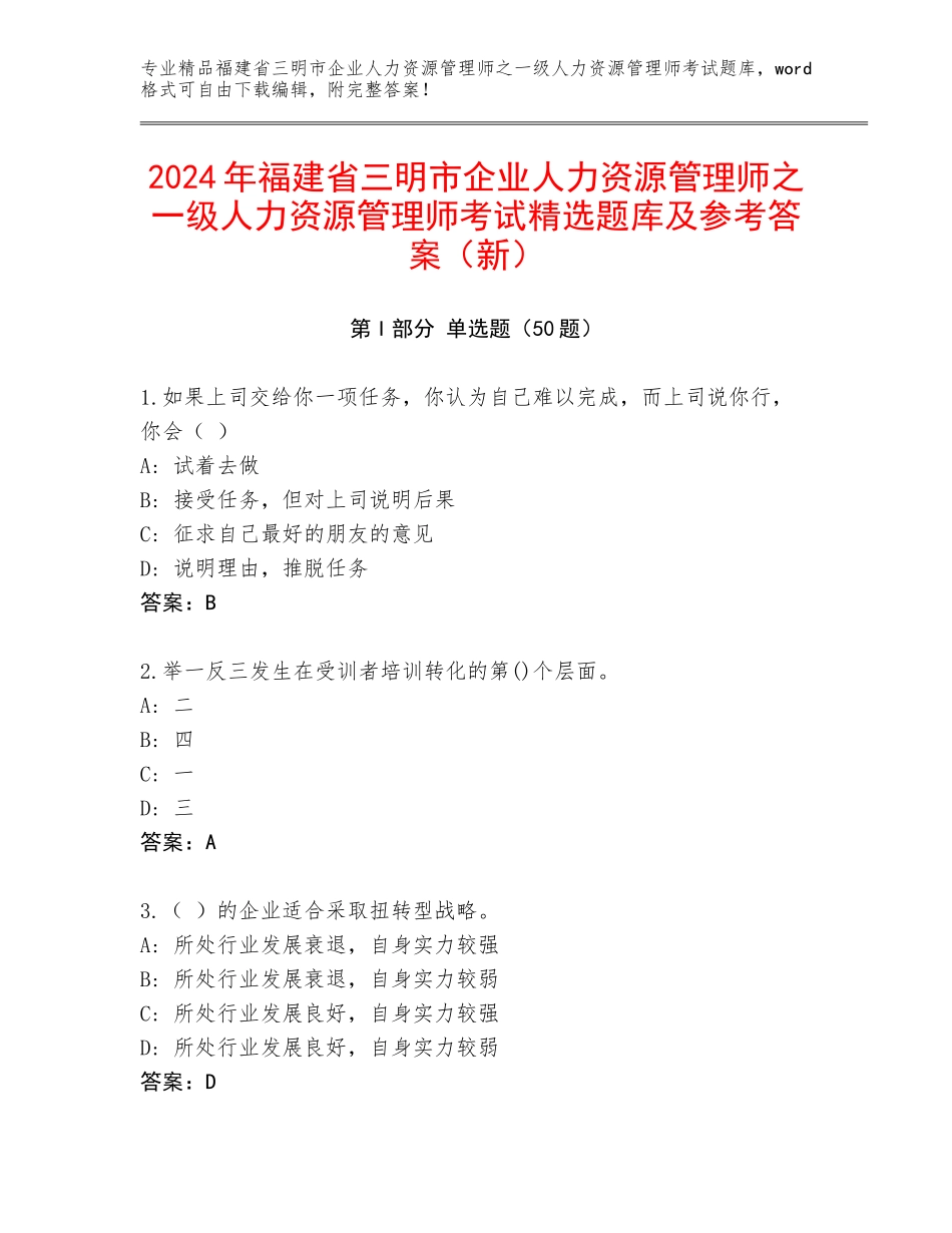 2024年福建省三明市企业人力资源管理师之一级人力资源管理师考试精选题库及参考答案（新）_第1页