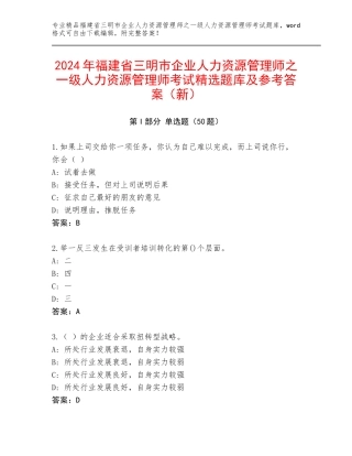 2024年福建省三明市企业人力资源管理师之一级人力资源管理师考试精选题库及参考答案（新）