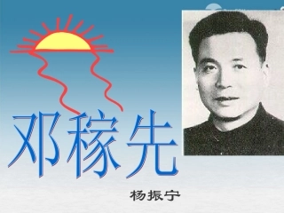 浙江省诸暨市暨阳初中七年级语文-邓稼先-课件人教版