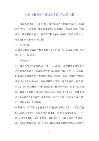 2020农村集体产权制度改革工作总结汇报
